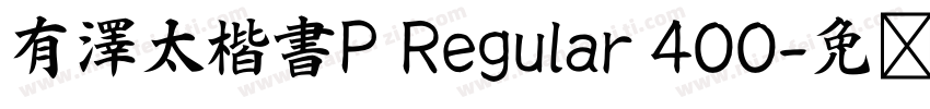有澤太楷書P Regular 400字体转换